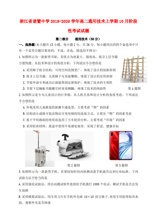 浙江省诸暨中学2019_2020学年高二通用技术上学期10月阶段性考试试题