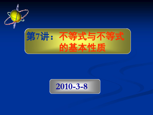 【初一数学下学期课件】第7讲：不等式与不等式的基本性质