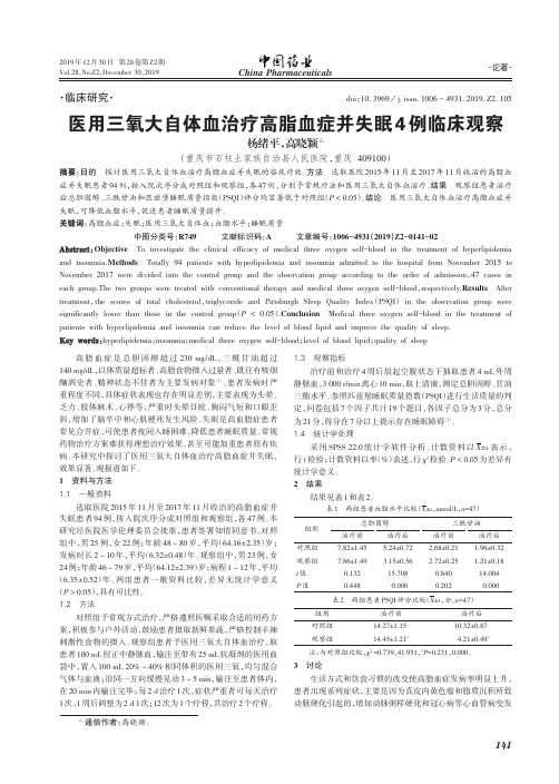 医用三氧大自体血治疗高脂血症并失眠4例临床观察