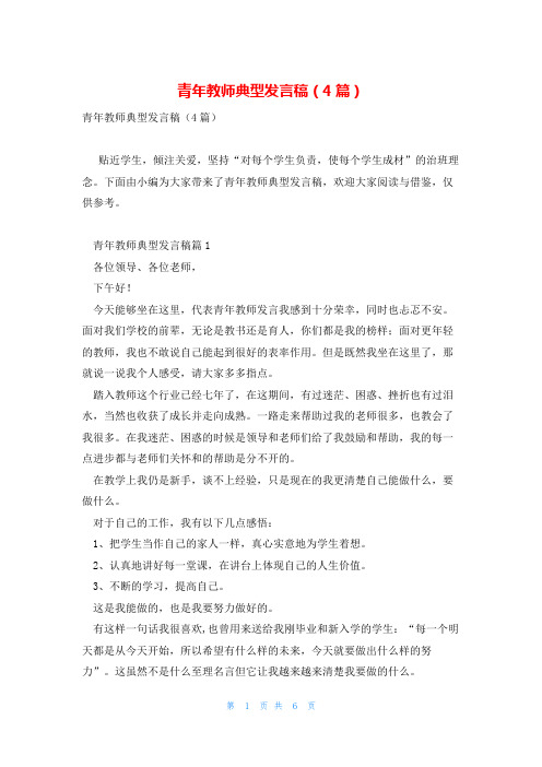 青年教师典型发言稿(4篇)