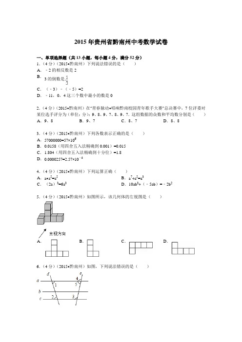 2015年贵州省黔南州中考数学试题及解析