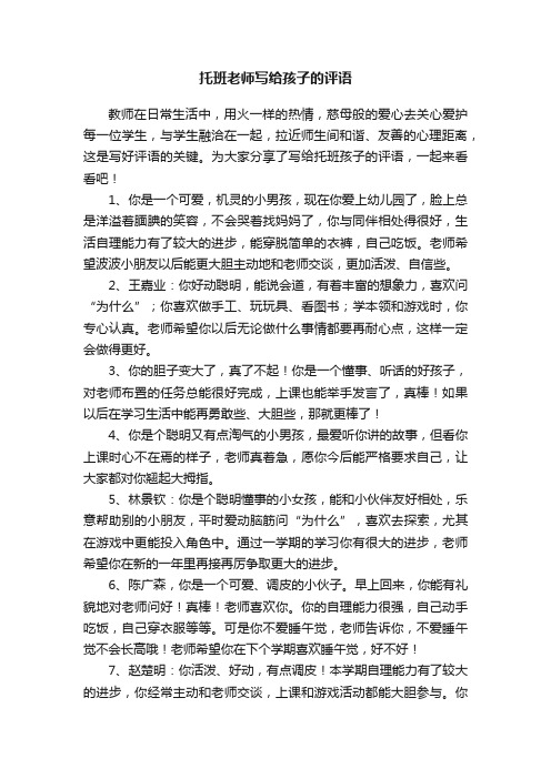 托班老师写给孩子的评语