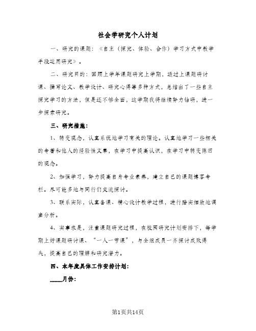 2024年社会学研究个人计划(三篇)