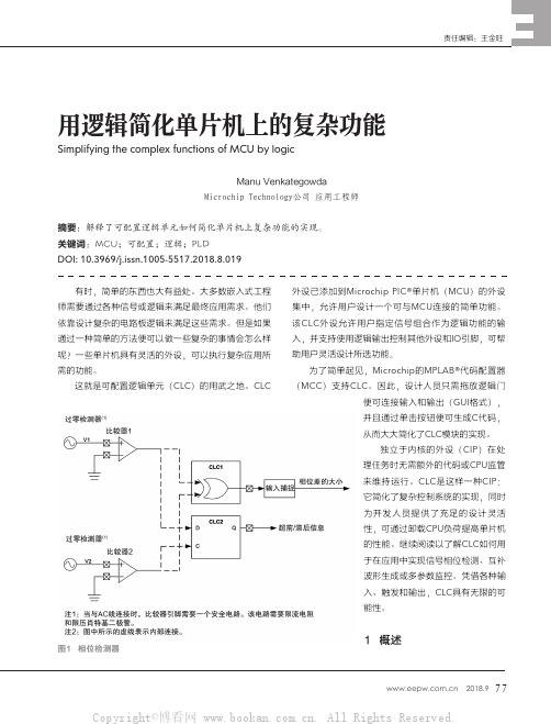 用逻辑简化单片机上的复杂功能