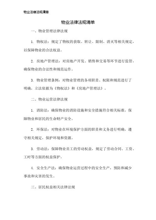 物业法律法规清单