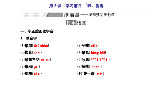 第3课  学习篇目  哦,香雪