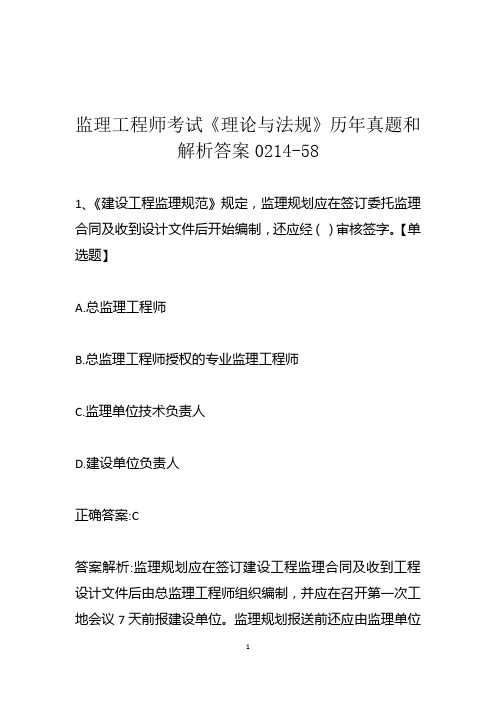 监理工程师考试《理论与法规》历年真题和解析答案0214-58