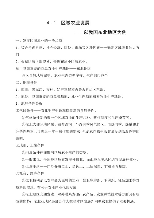 精品高中地理 4.1  区域农业发展——以我国东北地区为例