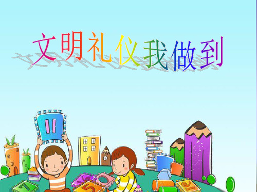 小学生主题班会课件——文明礼仪我做到  通用版