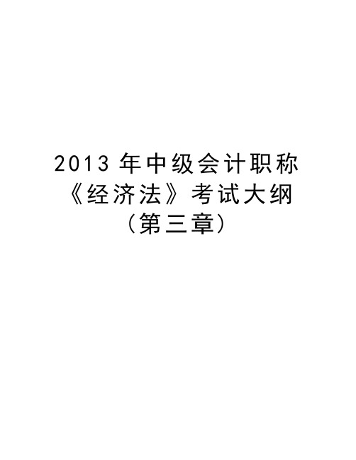 最新中级会计职称《经济法》考试大纲(第三章)汇总