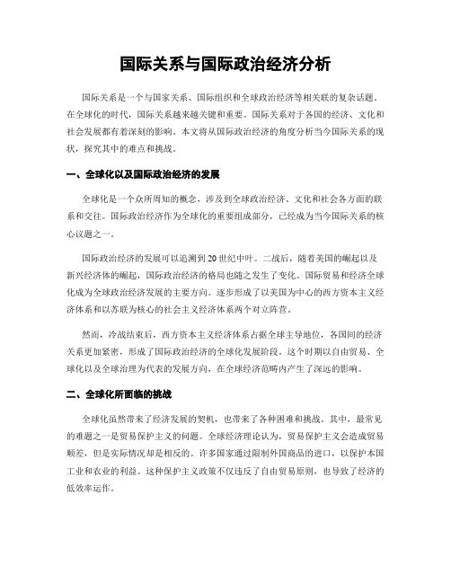 国际关系与国际政治经济分析