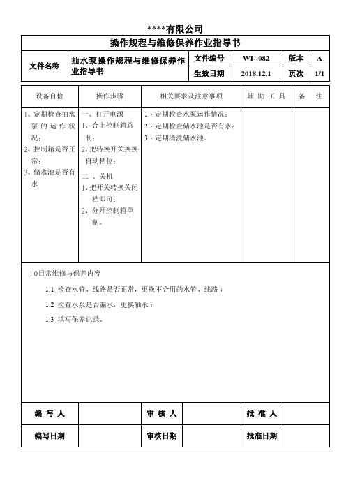 抽水泵操作规程与维修保养作业指导书