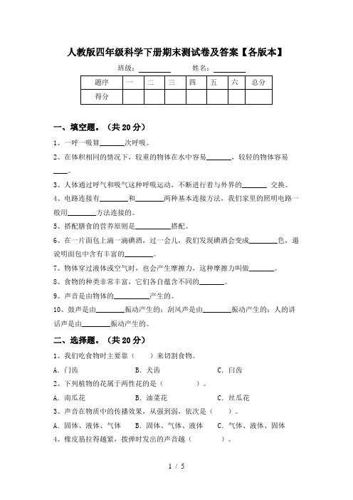 人教版四年级科学下册期末测试卷及答案【各版本】