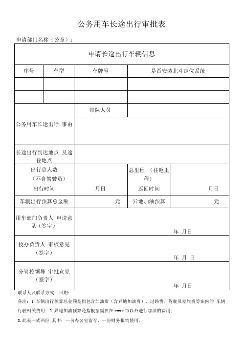 公务用车长途出行审批表