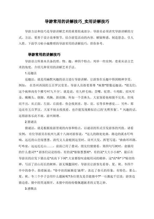 导游常用的讲解技巧_实用讲解技巧