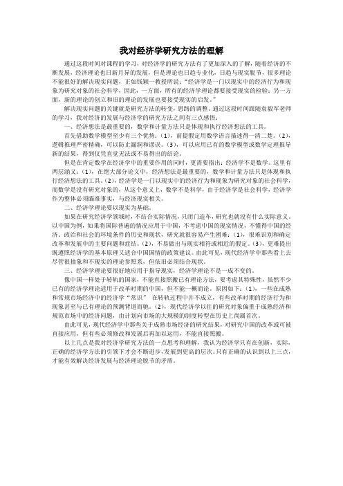 我对经济学研究方法的理解