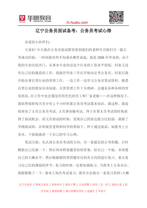 辽宁公务员面试备考：公务员考试心得