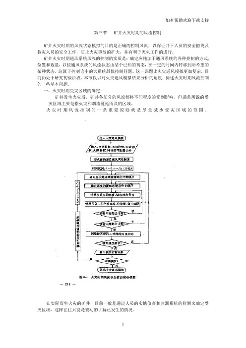 矿井火灾时期的通风网络解析