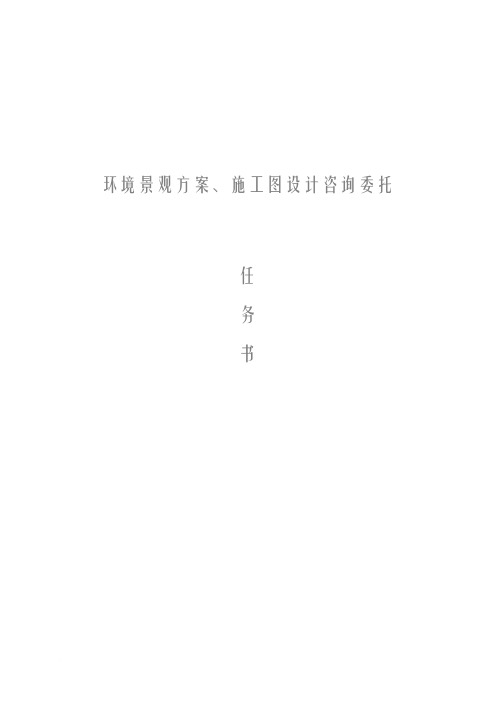 《景观绿化设计任务书》(20100108)