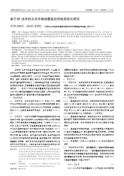 基于3S技术的北京市植被覆盖空间格局变化研究