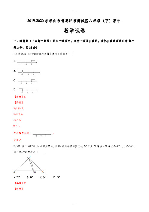 山东省枣庄市薛城区2019-2020学年八年级(下)期中数学试卷(解析版)