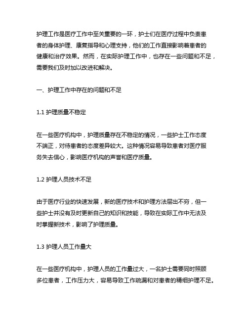 护理工作中存在的问题和不足及改进措施