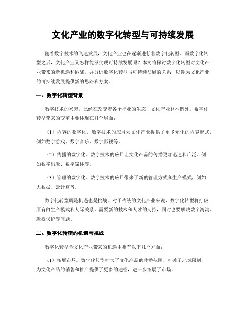 文化产业的数字化转型与可持续发展