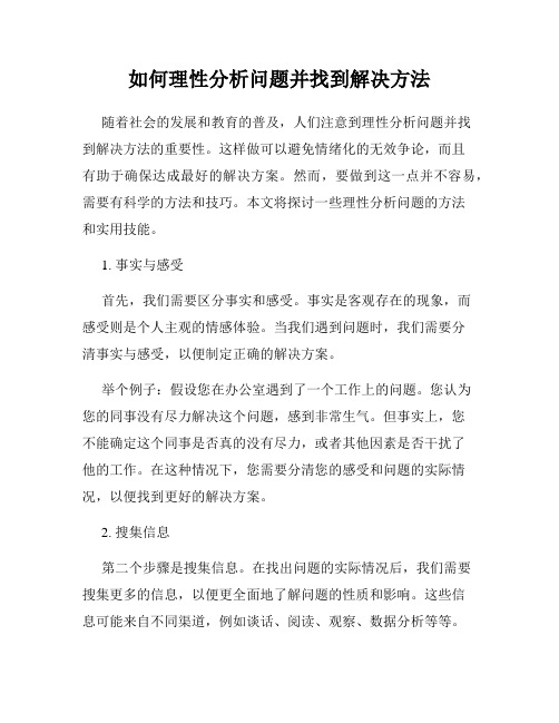 如何理性分析问题并找到解决方法