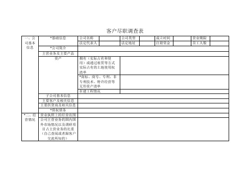 客户尽职调查表