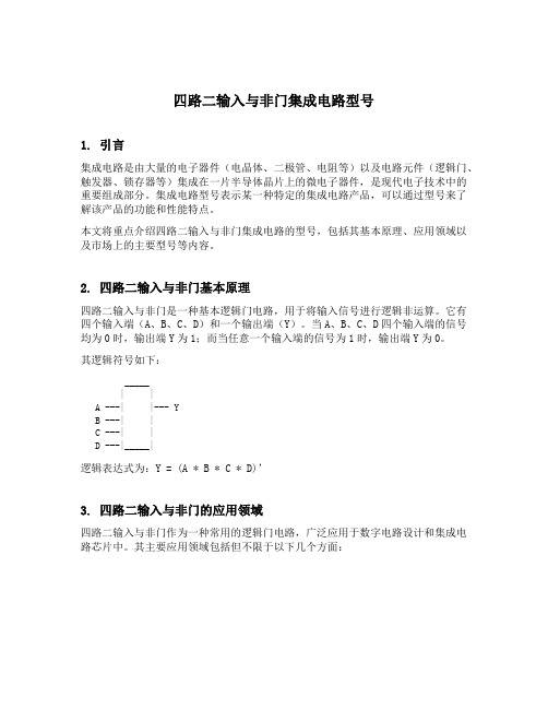 四路二输入与非门集成电路型号