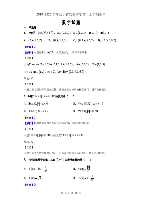 2019-2020学年辽宁省实验中学高一上学期期中数学Word版 (解析版)