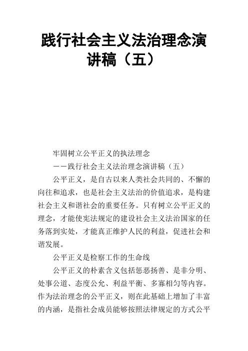 践行社会主义法治理念演讲稿(五)