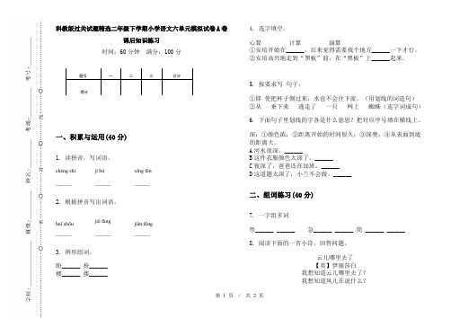 科教版过关试题精选二年级下学期小学语文六单元模拟试卷A卷课后知识练习