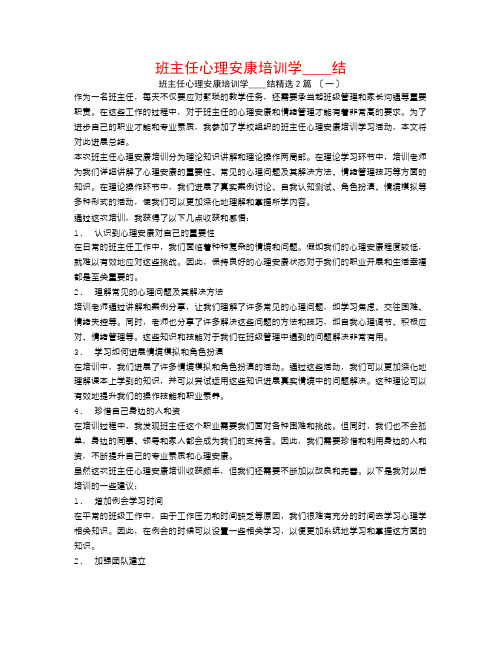 班主任心理健康培训学习总结2篇