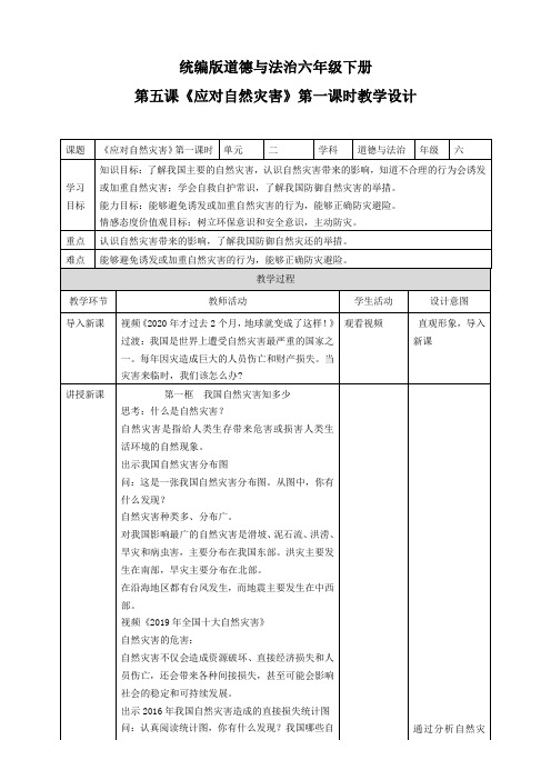 部编版小学道德与法治六年级下册5《应对自然灾害》教学设计