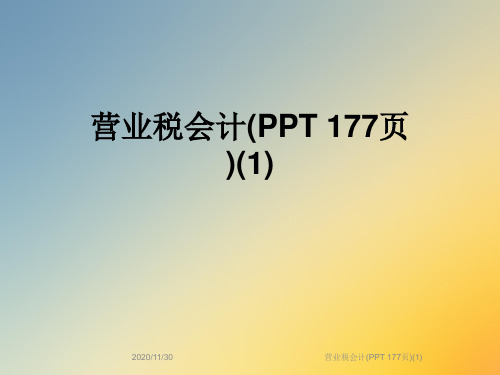 营业税会计(PPT 177页)(1)