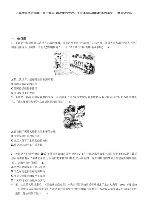 第七单元 两次世界大战、十月革命与国际秩序的演变   复习培优练- 编版高中历史必修中外历史纲要下