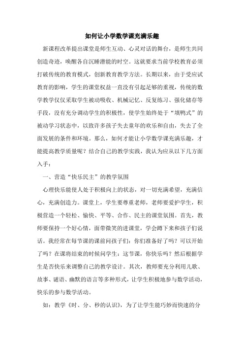 如何让小学数学课充满乐趣