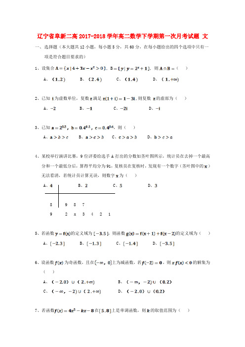 辽宁省阜新二高2017-2018学年高二数学下学期第一次月考试题 文