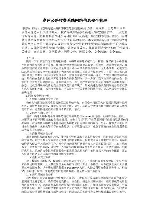 高速公路收费系统网络信息安全管理