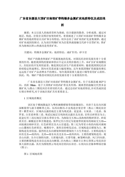 广东省东源县大顶矿田南部矿带钨锡多金属矿床地质特征及成因浅析