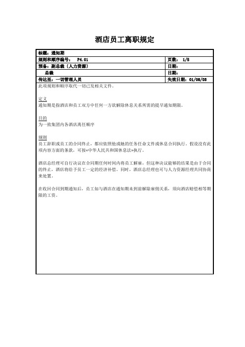 酒店员工离职规定