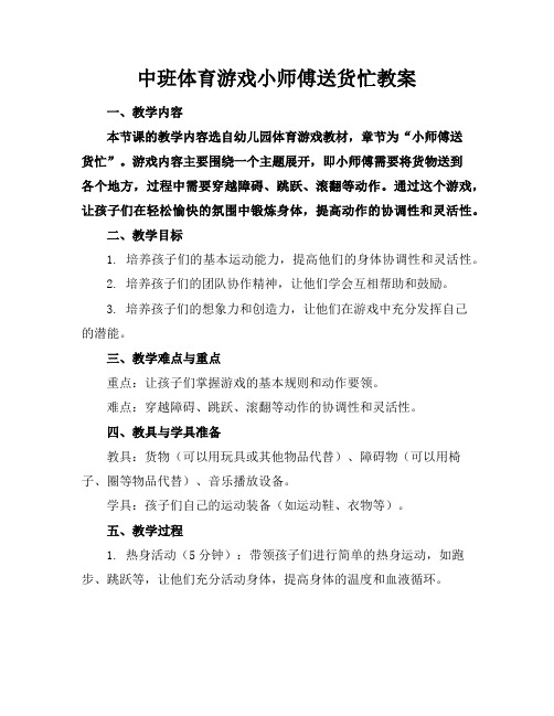 中班体育游戏小师傅送货忙教案