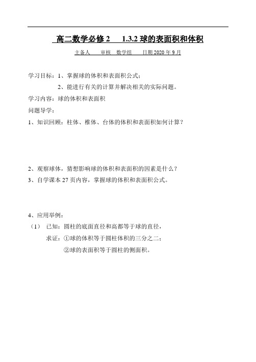 高二数学(人教A版)必修2导学案:1.3.2球的体积和表面积