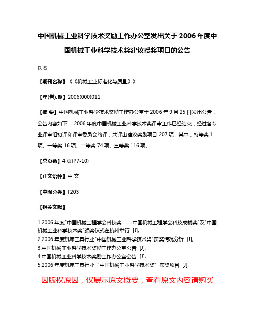 中国机械工业科学技术奖励工作办公室发出关于2006年度中国机械工业科学技术奖建议授奖项目的公告