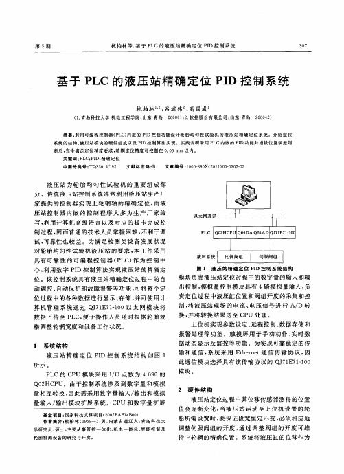 基于PLC的液压站精确定位PID控制系统