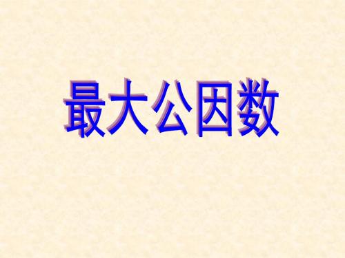 新人教版五年级下册数学最大公因数课件