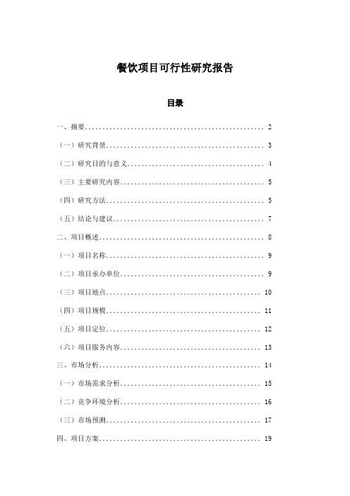 餐饮项目可行性研究报告