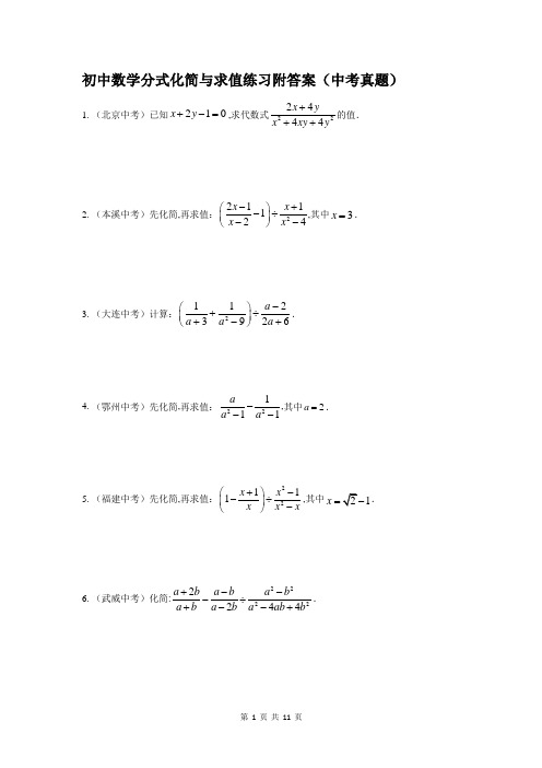 初中数学分式化简与求值练习附答案(中考真题)
