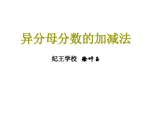 六年级数学异分母分数的加减法(2019年10月整理)